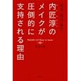 内匠淳のメイクが圧倒的に支持される理由<br>内匠 淳著 <br>講談社<br>1260円<br>ISBN:9784062997416