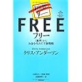 クリス・アンダーソン：フリー~〈無料〉からお金を生みだす新戦略