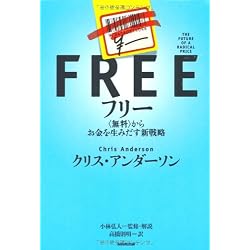 フリー~〈無料〉からお金を生みだす新戦略