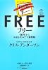 フリー~〈無料〉からお金を生みだす新戦略