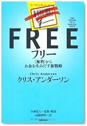 フリー~〈無料〉からお金を生みだす新戦略