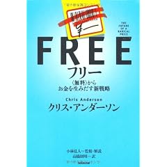 フリー~〈無料〉からお金を生みだす新戦略