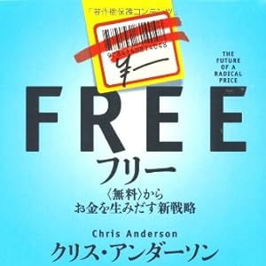 フリー~〈無料〉からお金を生みだす新戦略