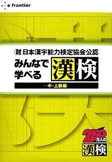 みんなで学べる漢検~中・上級編~