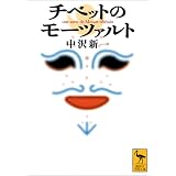 チベットのモーツァルト (講談社学術文庫)