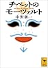 チベットのモーツァルト (講談社学術文庫)
