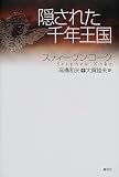 隠された千年王国 の評価・レビュー