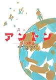書評 アントン―命の重さ by ザビーネ
