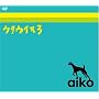 aiko �E�^�E�C�k 3 [DVD]