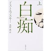白痴 (上巻) (新潮文庫)