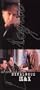 The Decalogue: Volume 5 (IX Thou shalt not covet thy neighbor's wife & X Thou shalt not covet thy neighbor's goods) [VHS]