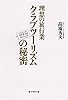 理想の旅行業 クラブツーリズムの秘密