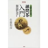 現代人のための禅問答入門―超絶の難問・奇問が発想の転換をもたらす (Esoterica Selection)