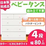 取っ手が選べるハイチェスト/タンス 80cm幅 4段（本体：ピカピカホワイト 取っ手：パウダーピンク×全8個） 【日本製】【完成品】