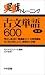 実戦トレーニング古文単語600