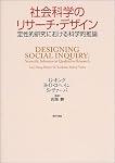 社会科学のリサーチ・デザイン―定性的研究における科学的推論