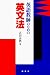 英語教師のための英文法