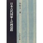 Nihon kodai kokka to keikaku doro book cover