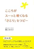 こころがスーッと軽くなる「さとり」セラピー 大和出版 あゆか