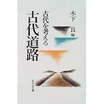 Kodai doro (Kodai o kangaeru) book cover