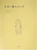 チボー家のジャック(新装版)