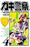 ガキ警察 4 (少年チャンピオン・コミックス)