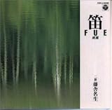 笛/爽風 笛/爽風
