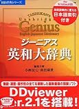 HD辞典シリーズ ジーニアス英和大辞典V2 日本語索引付き アカデミック