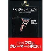 いいがかりマニュアル―できる!クレームでひと儲け! (DATAHOUSE BOOK)