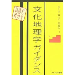 文化地理学ガイダンス―あたりまえを読み解く三段活用