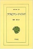 アラビアン・ナイト〈17〉 (東洋文庫)