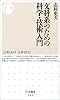 文科系のための科学・技術入門 (ちくま新書)