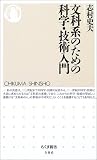 文科系のための科学・技術入門 (ちくま新書)
