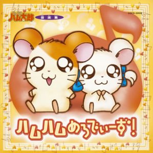 とっとこハム太郎 音楽集 ハムハムめろでぃーず! TVサントラ トンガリくん(浅川悠) トラハムちゃんとトラハムくん マフラーちゃん(佐久間レイ) ハムちゃんず team Le TAO こうしくん(愛河里花子) タイショーくん(伊藤健太郎) ハムちゃんず ちーず! ロコちゃん(池澤春菜)…