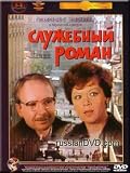 Business romance / Sluzhebny Roman