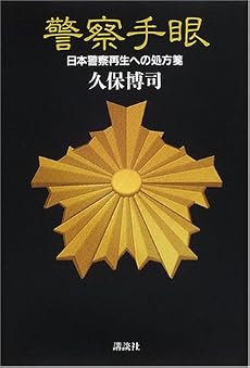 警察手眼―日本警察再生への処方箋