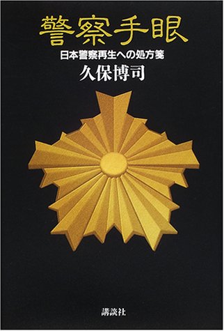 Cover image : 警察手眼―日本警察再生への処方箋