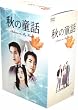 �H�̓��b ~�I�[�^���E�C���E�}�C�E�n�[�g~ DVD-BOX