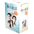 �H�̓��b ~�I�[�^���E�C���E�}�C�E�n�[�g~ DVD-BOX