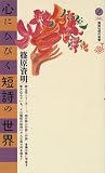 心にひびく短詩の世界 (講談社現代新書ジュネス)