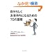 �����炵�����������ɂȂ邽�߂�70�̏K��