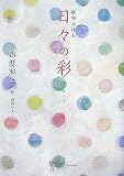 俳句えほん 日々の彩 (華音シリーズ―フローラブックス)