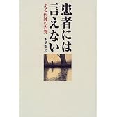患者には言えない―ある医師の告発