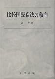 比較国際私法の動向
