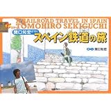 関口知宏が行くスペイン鉄道の旅