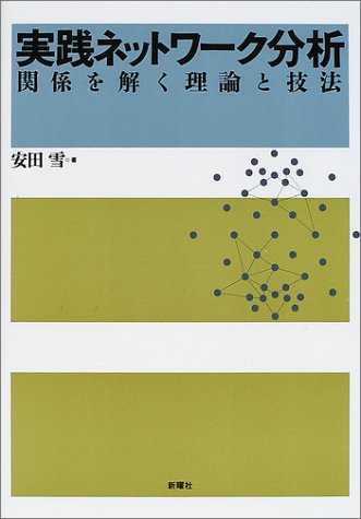 実践ネットワーク分析―関係を解く理論と技法