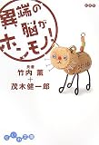 異端の脳がホンモノ! (だいわ文庫)