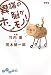 異端の脳がホンモノ! (だいわ文庫)