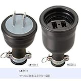 明工社 2P 30A 防水コネクター(組)