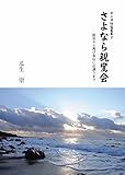 さよなら親鸞会 脱会から再び念仏に出遇うまで サンガ伝道叢書